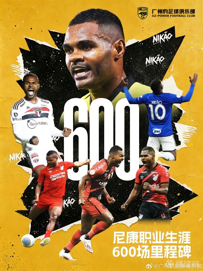 广州豹官方：祝贺尼康600场里程碑，祝贺刘斌100场里程碑