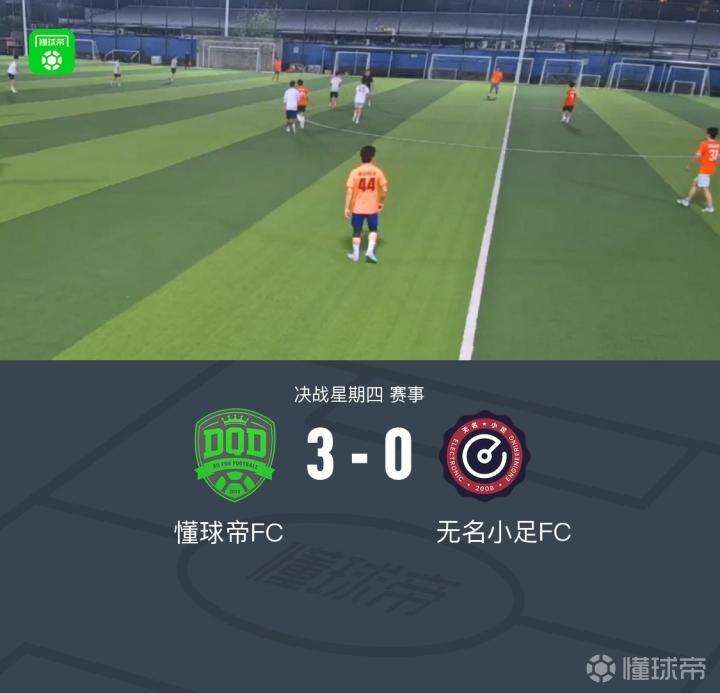 懂球帝3-0轻取无名小足