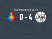 阿贾克斯以4-0战胜特尔斯达,马科斯-莱昂纳多和阿罗科达雷均有进球